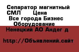 Сепаратор магнитный СМЛ-50 › Цена ­ 31 600 - Все города Бизнес » Оборудование   . Ненецкий АО,Андег д.